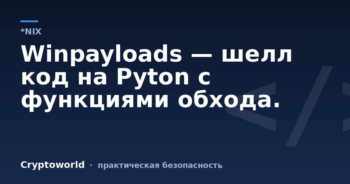 Winpayloads — шелл код на Pyton с функциями обхода.