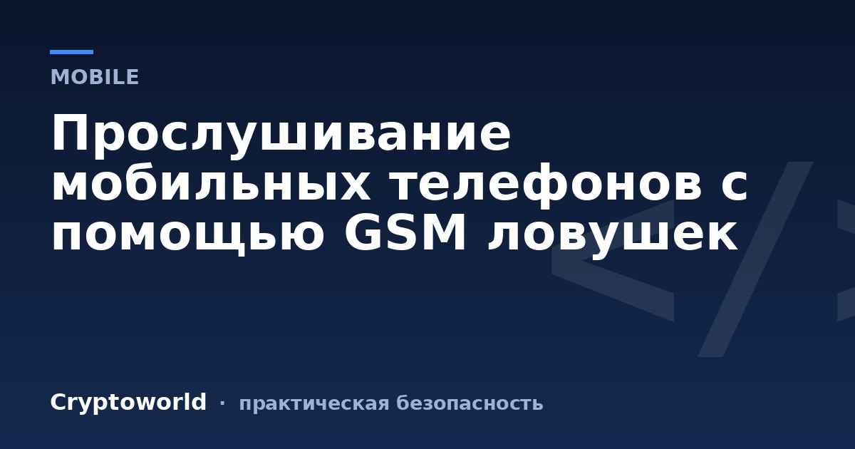 Прослушивание мобильных телефонов с помощью GSM ловушек