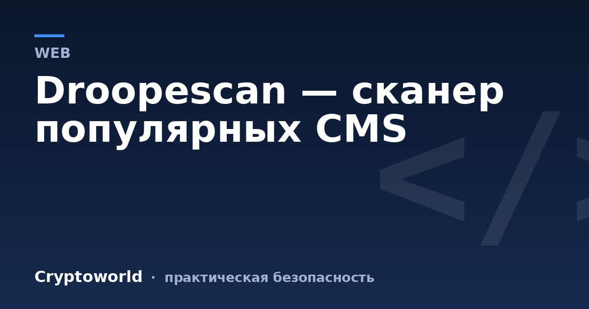 Droopescan — сканер популярных CMS