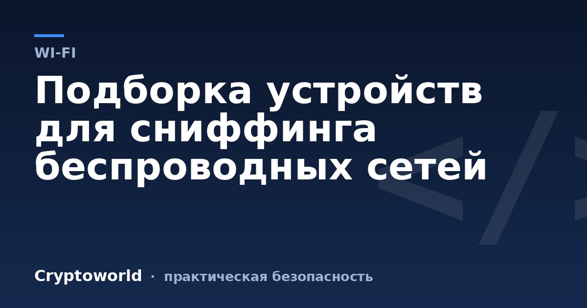 Подборка устройств для сниффинга беспроводных сетей
