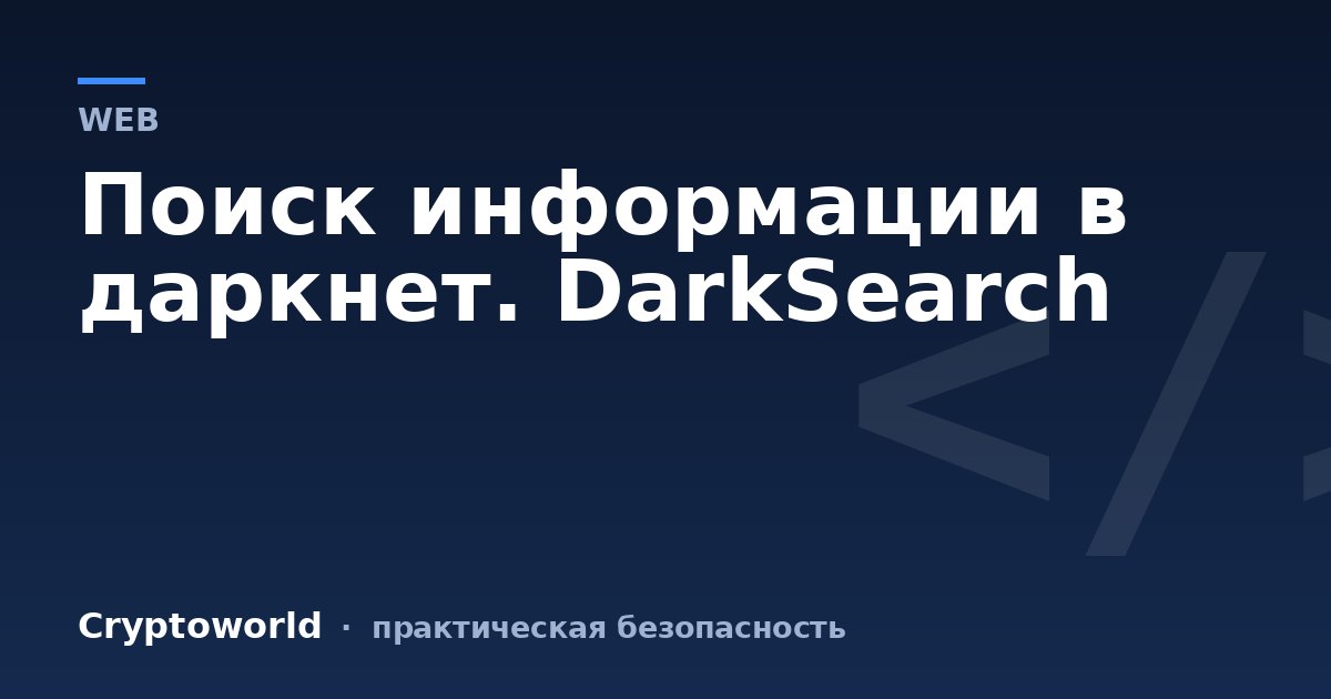 Поиск информации в даркнет. DarkSearch