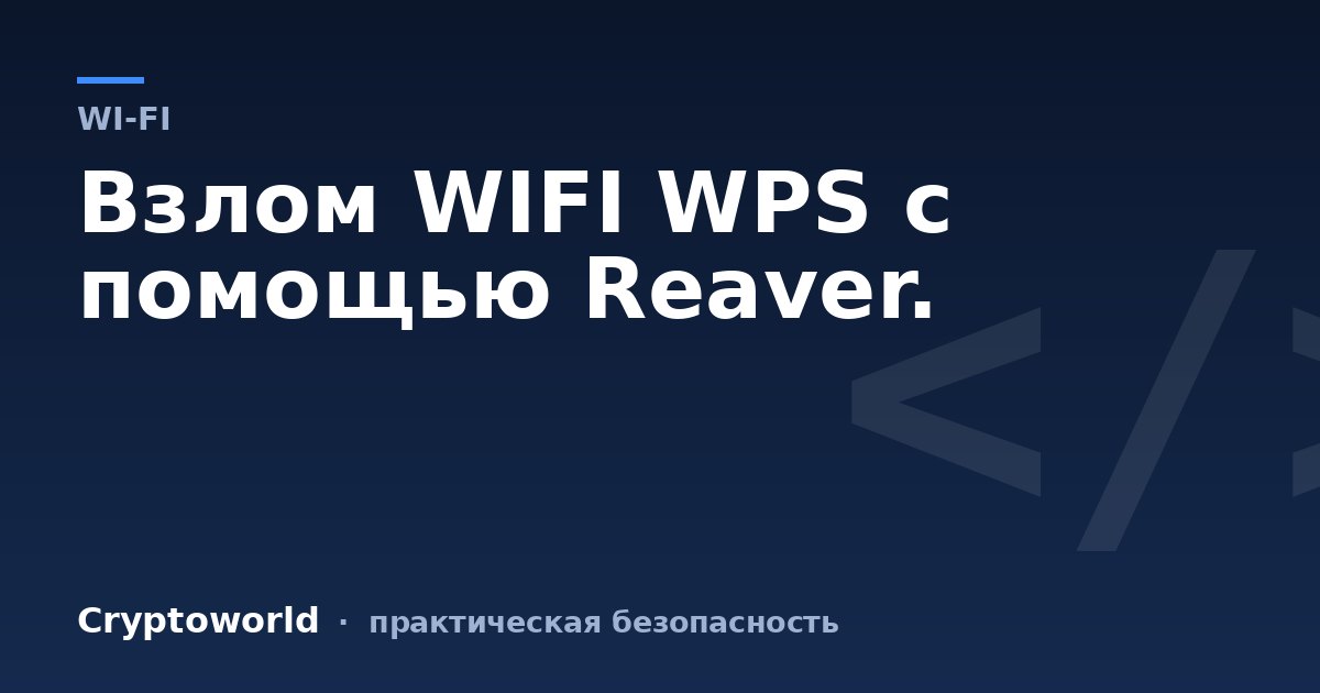 Взлом WIFI WPS с помощью Reaver.