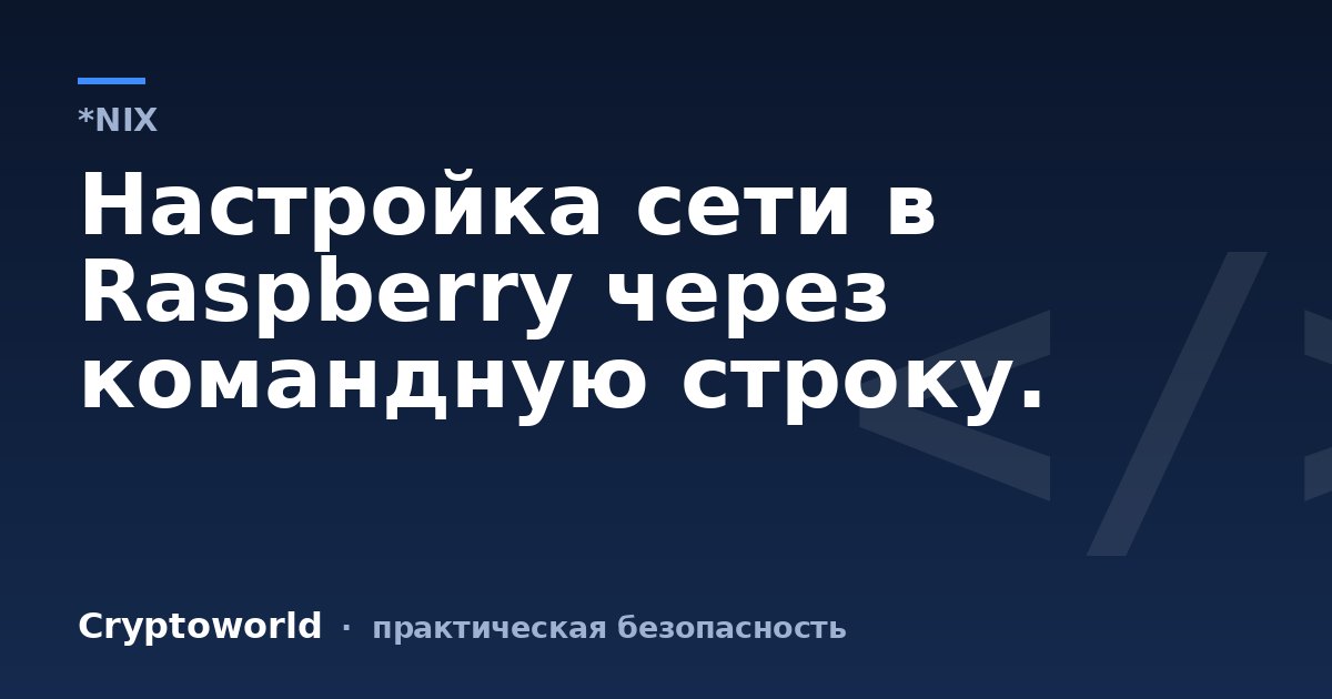 Настройка сети в Raspberry через командную строку.