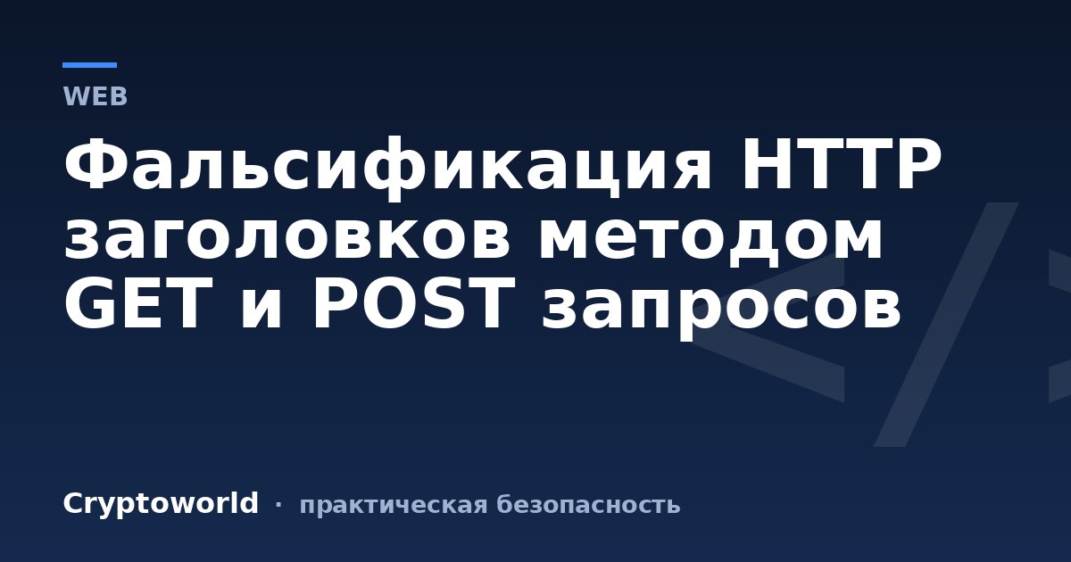 Фальсификация HTTP заголовков методом GET и POST запросов