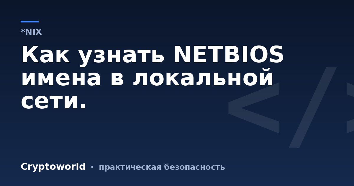 Как узнать NETBIOS имена в локальной сети.
