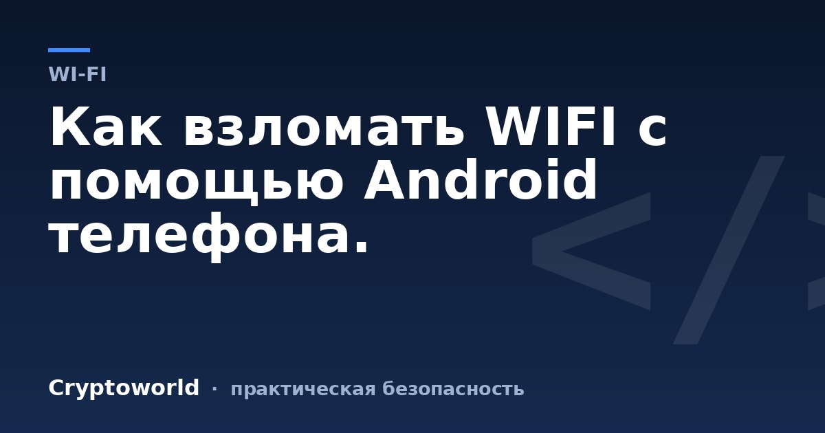 Как взломать WIFI с помощью Android телефона.