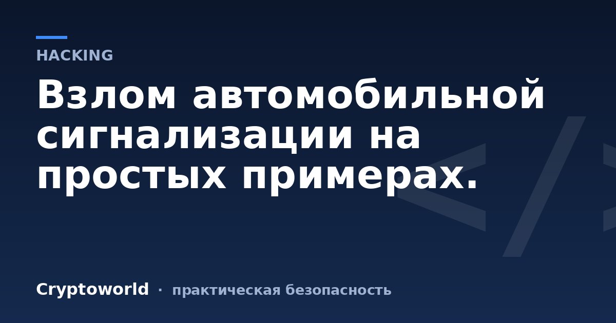 Взлом автомобильной сигнализации на простых примерах.