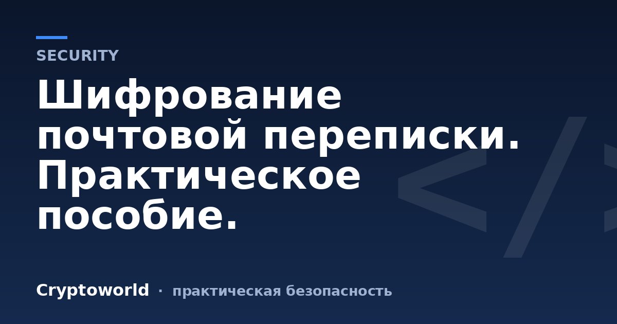 Шифрование почтовой переписки. Практическое пособие.