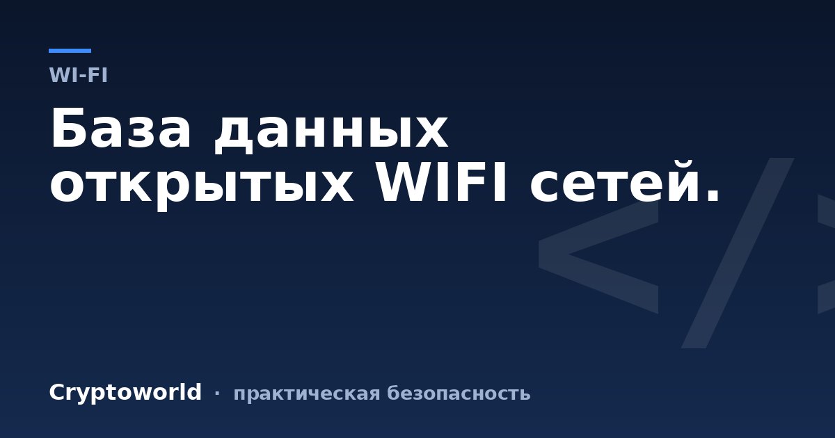 База данных открытых WIFI сетей.