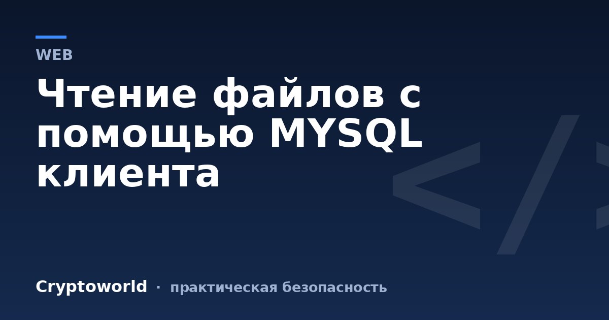 Чтение файлов с помощью MYSQL клиента