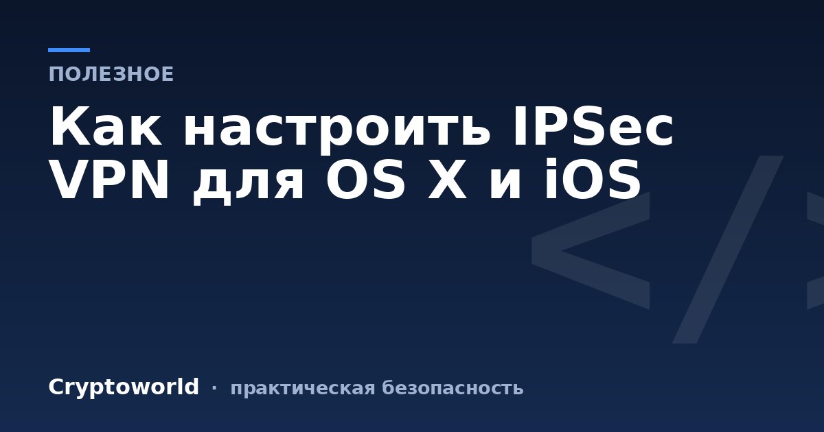 Как настроить  IPSec VPN для OS X и iOS