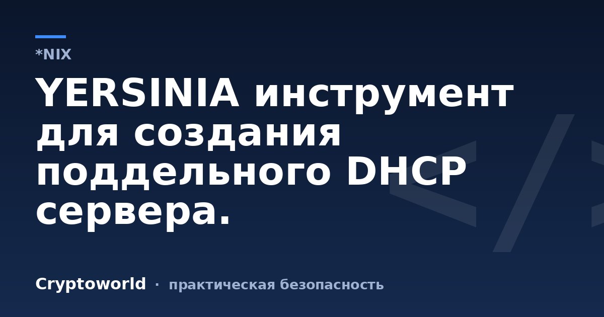 YERSINIA инструмент для создания поддельного DHCP сервера.