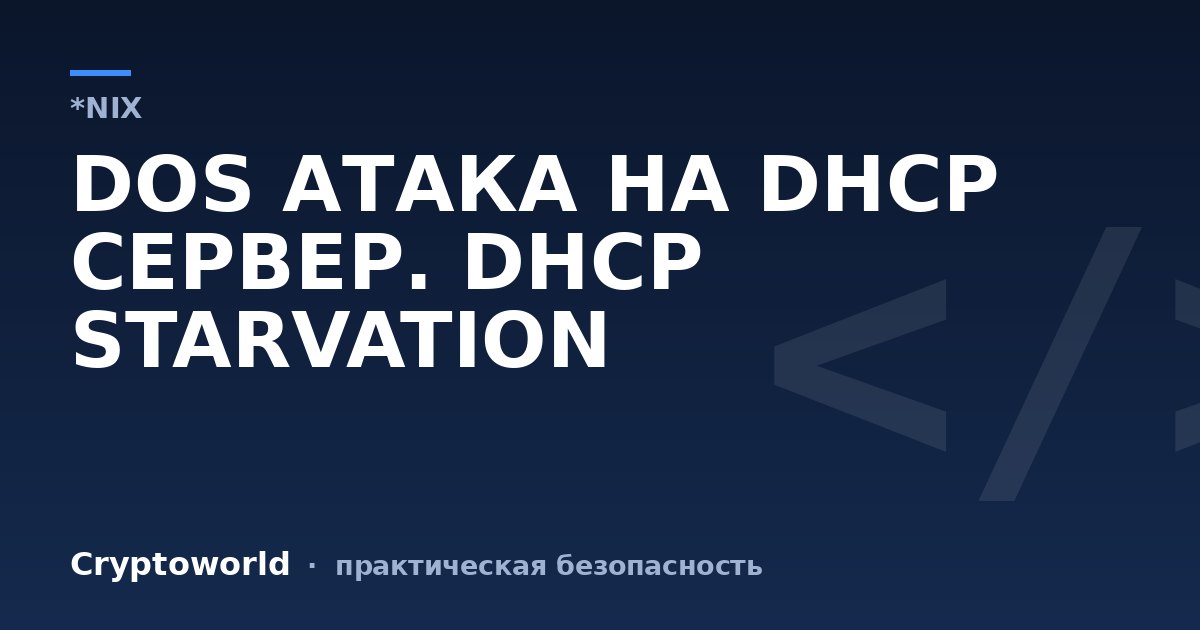 DOS АТАКА НА DHCP СЕРВЕР. DHCP STARVATION
