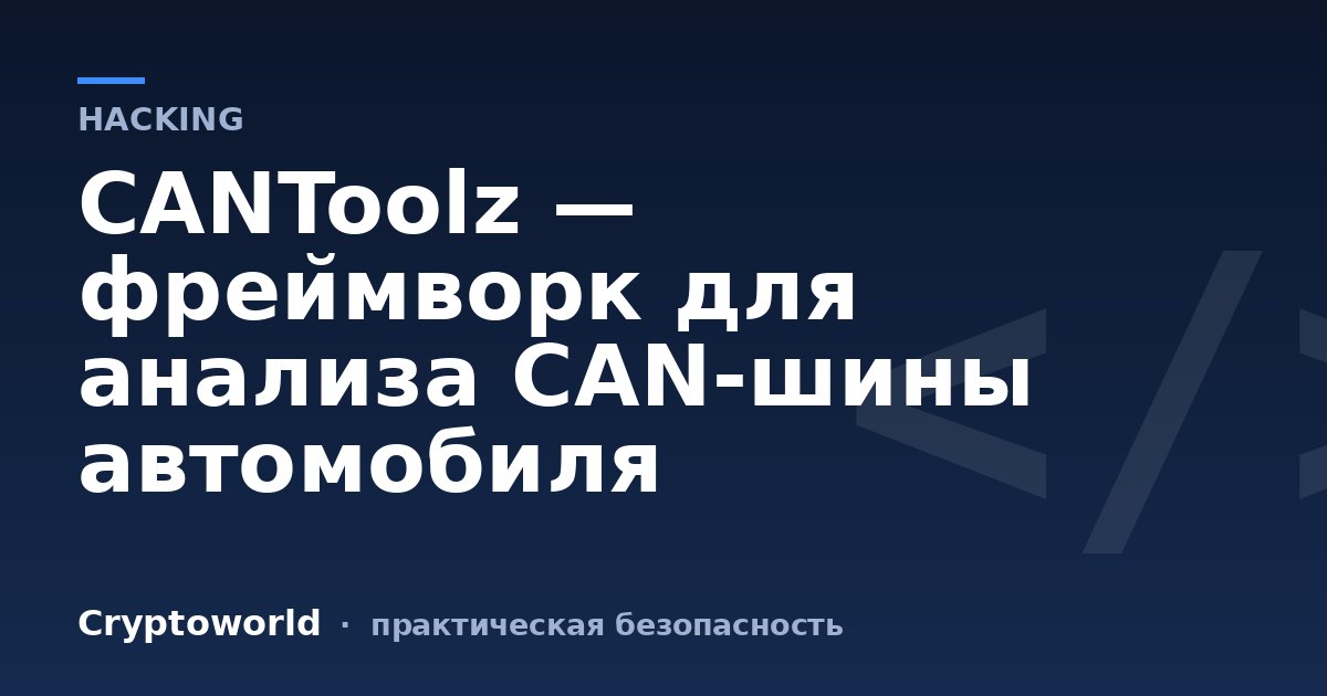 CANToolz — фреймворк для анализа CAN-шины автомобиля