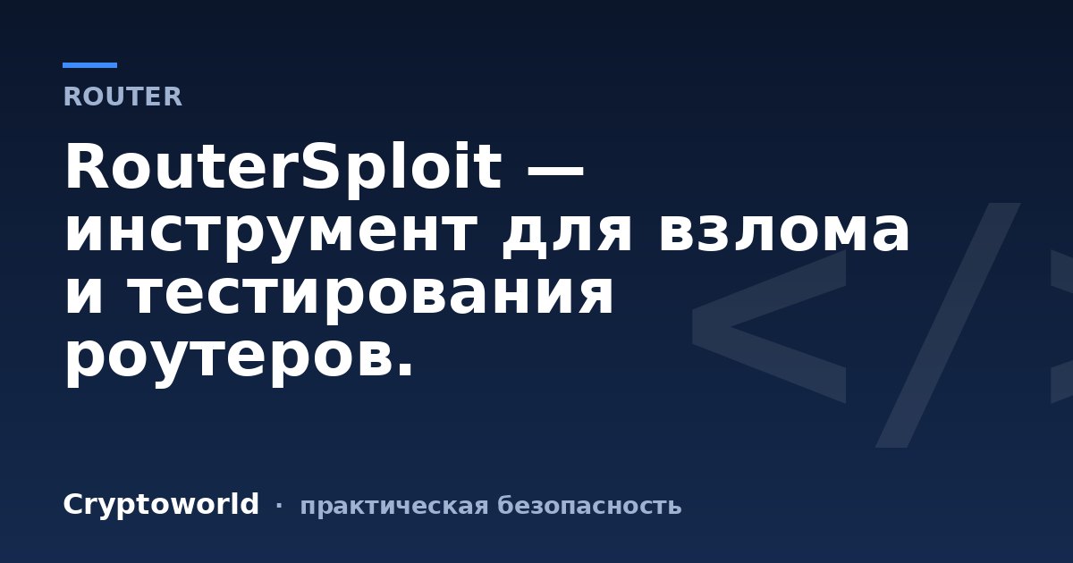 RouterSploit — инструмент для взлома и тестирования роутеров.