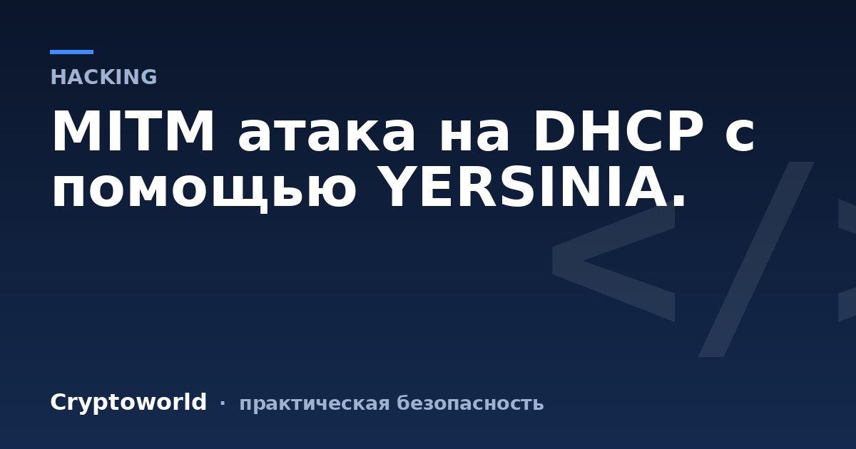 MITM атака на DHCP с помощью YERSINIA.