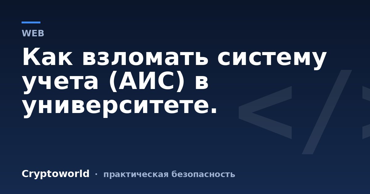 Как взломать систему учета (АИС) в университете.