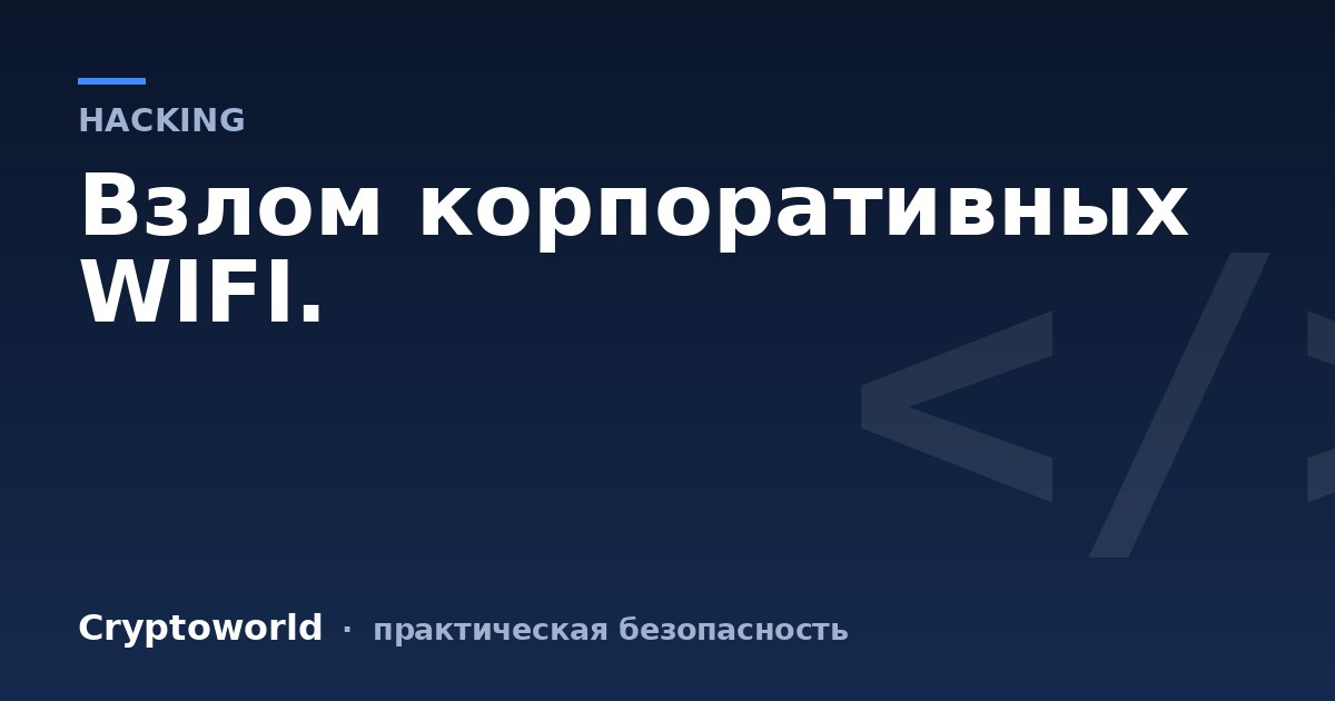 Взлом корпоративных WIFI.