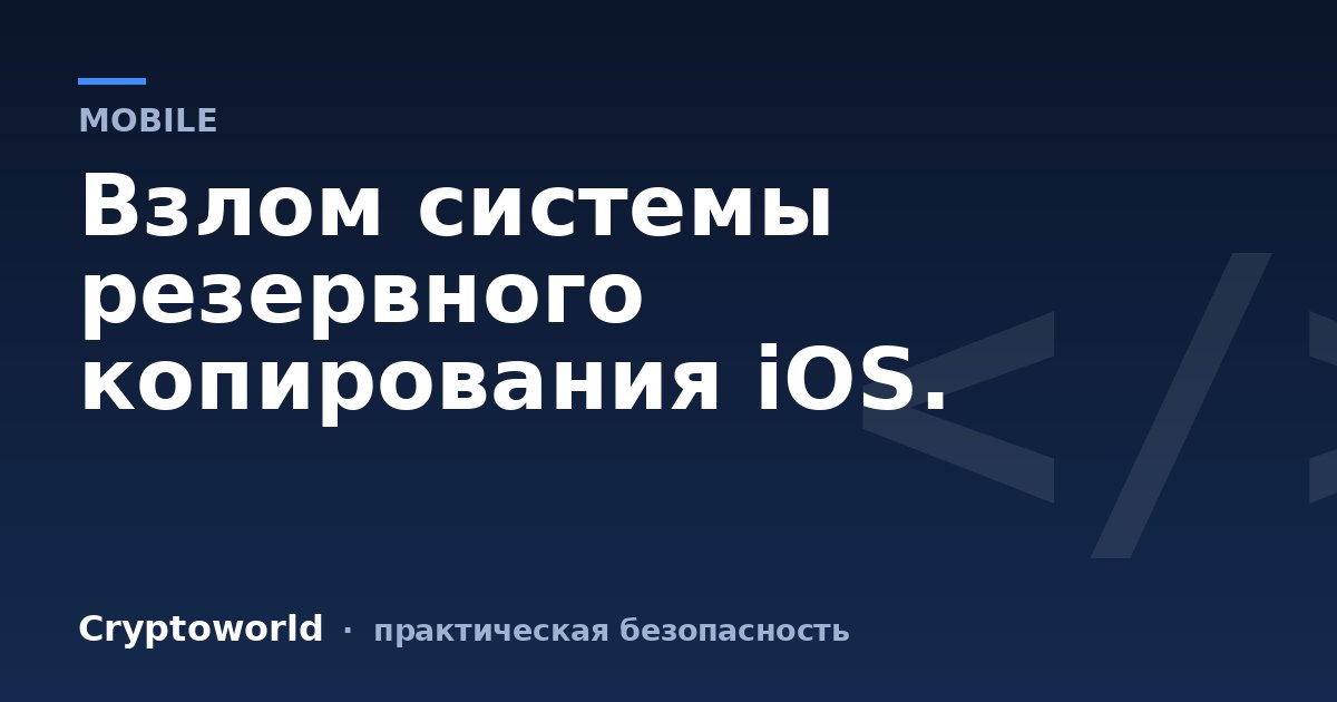 Взлом системы резервного копирования iOS.