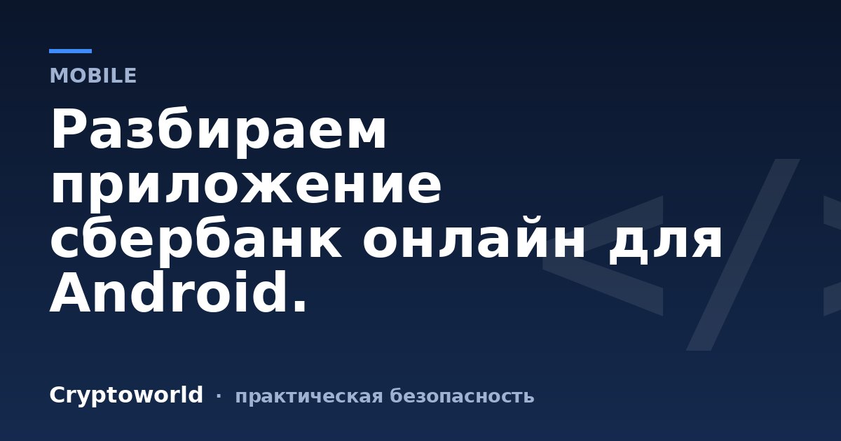 Разбираем приложение сбербанк онлайн для Android.