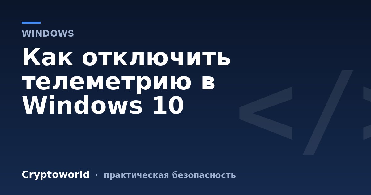 Как отключить телеметрию в Windows 10