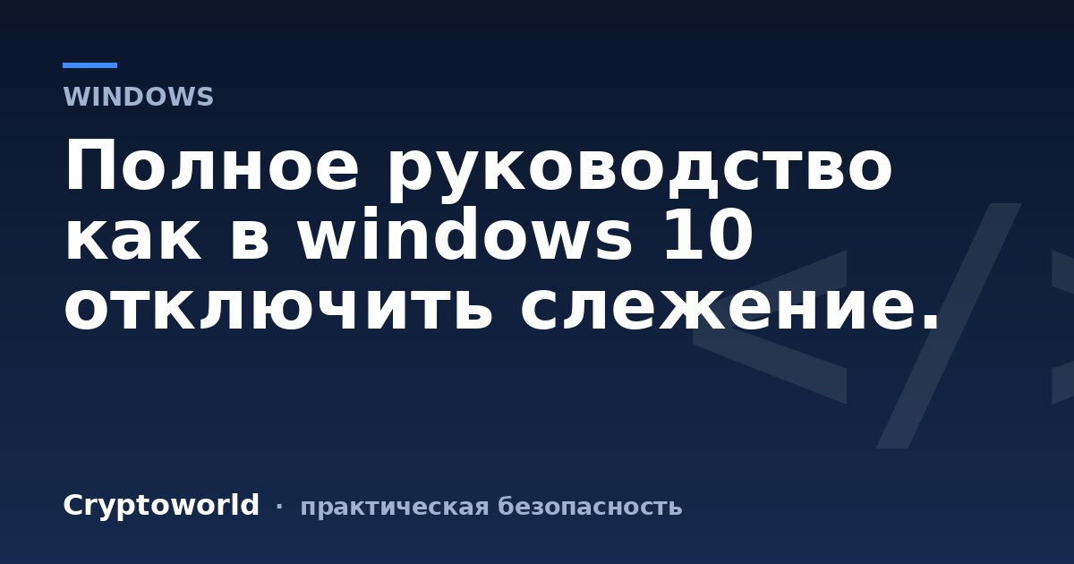 Полное руководство как в windows 10 отключить слежение.