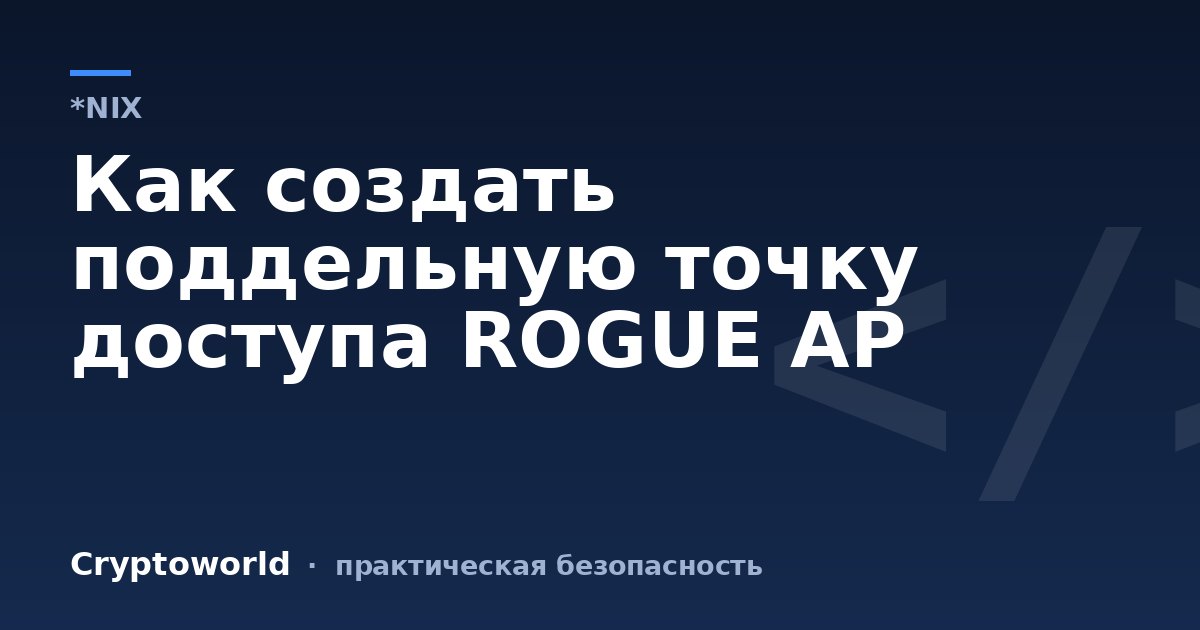 Как создать поддельную точку доступа ROGUE AP