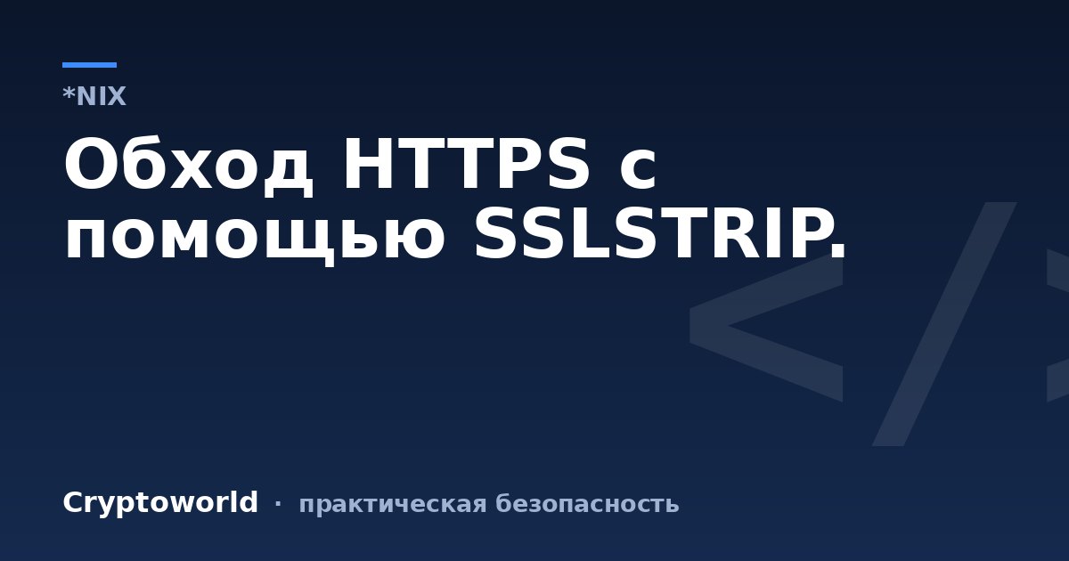 Обход HTTPS с помощью SSLSTRIP.