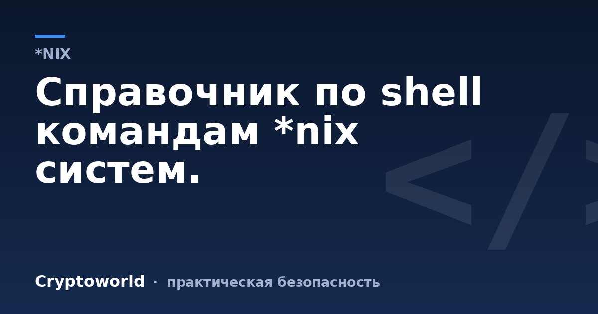 Справочник по shell командам *nix систем.