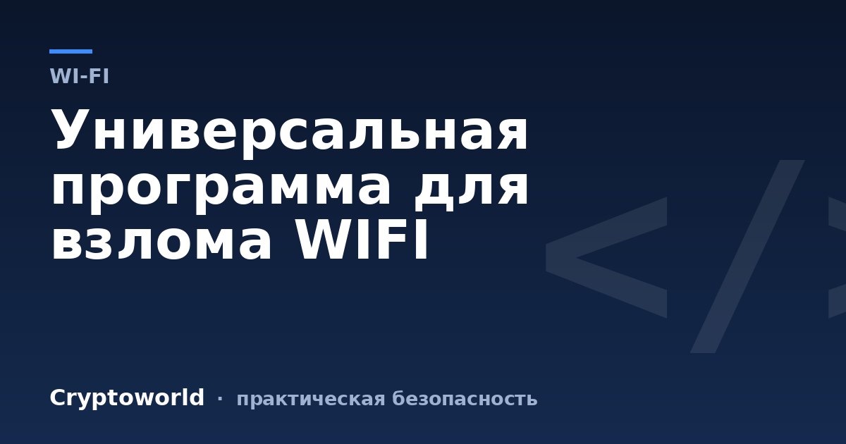 Универсальная программа для взлома WIFI