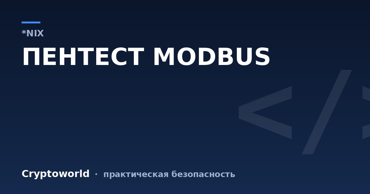 ПЕНТЕСТ MODBUS