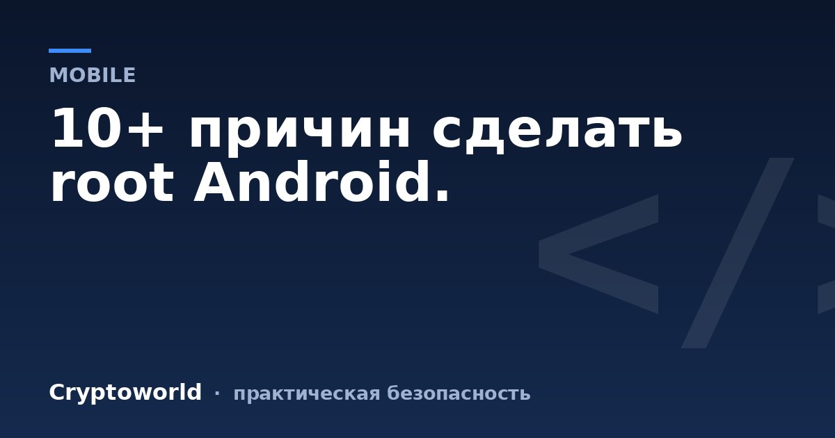 10+ причин сделать root Android.
