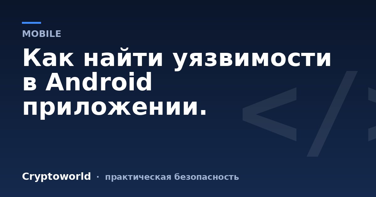 Как найти уязвимости в Android приложении.