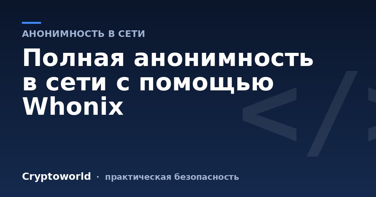 Полная анонимность в сети с помощью Whonix