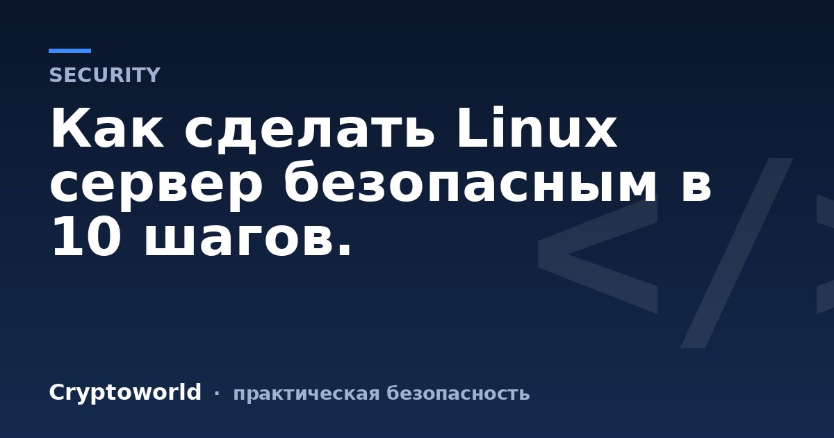 Как сделать Linux сервер безопасным в 10 шагов.