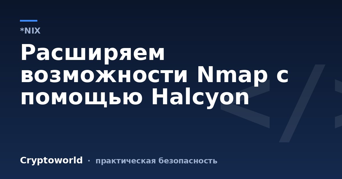 Расширяем возможности Nmap с помощью Halcyon