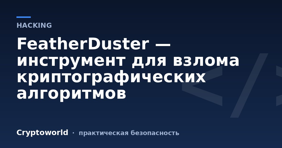 FeatherDuster — инструмент для взлома криптографических алгоритмов