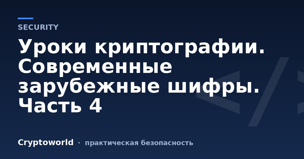 Уроки криптографии. Современные зарубежные шифры. Часть 4