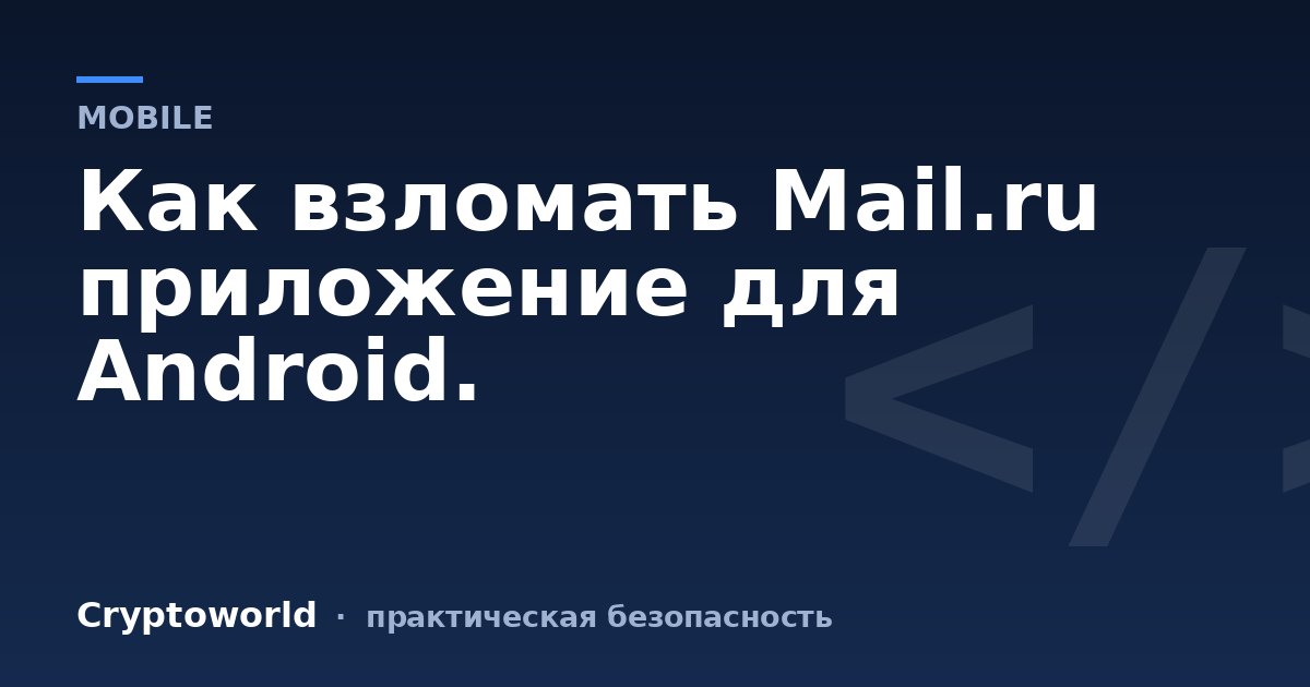 Как взломать Mail.ru приложение для Android.
