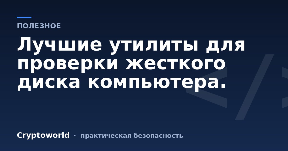 Лучшие утилиты для проверки жесткого диска компьютера.