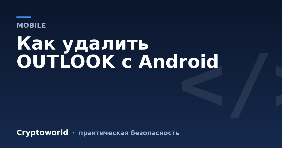 Как удалить OUTLOOK c Android
