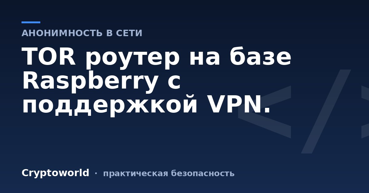 TOR роутер на базе Raspberry с поддержкой VPN.