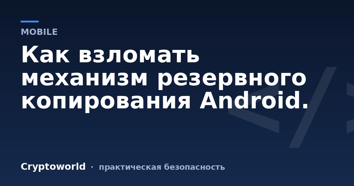 Как взломать механизм резервного копирования Android.