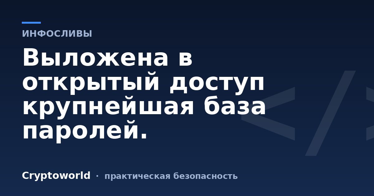 Выложена в открытый доступ крупнейшая база паролей.