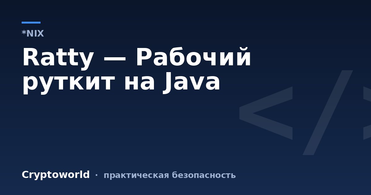 Ratty — Рабочий руткит на Java