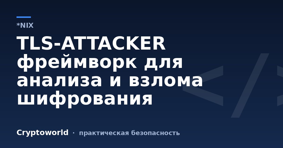 TLS-ATTACKER фреймворк для анализа и взлома шифрования