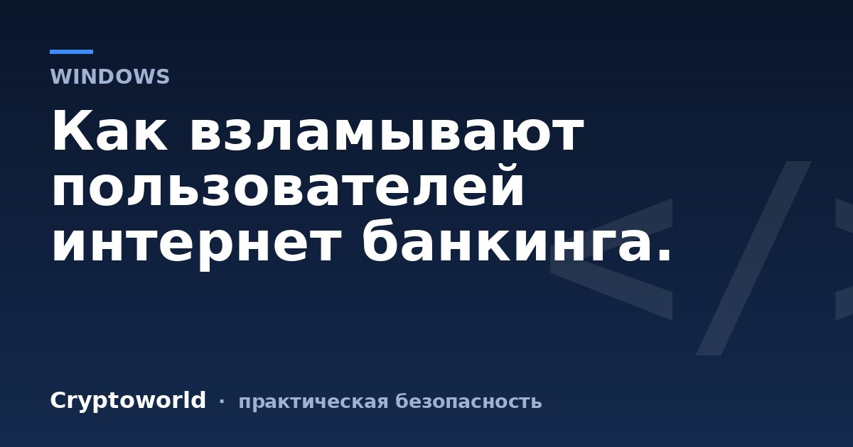Как взламывают пользователей интернет банкинга.