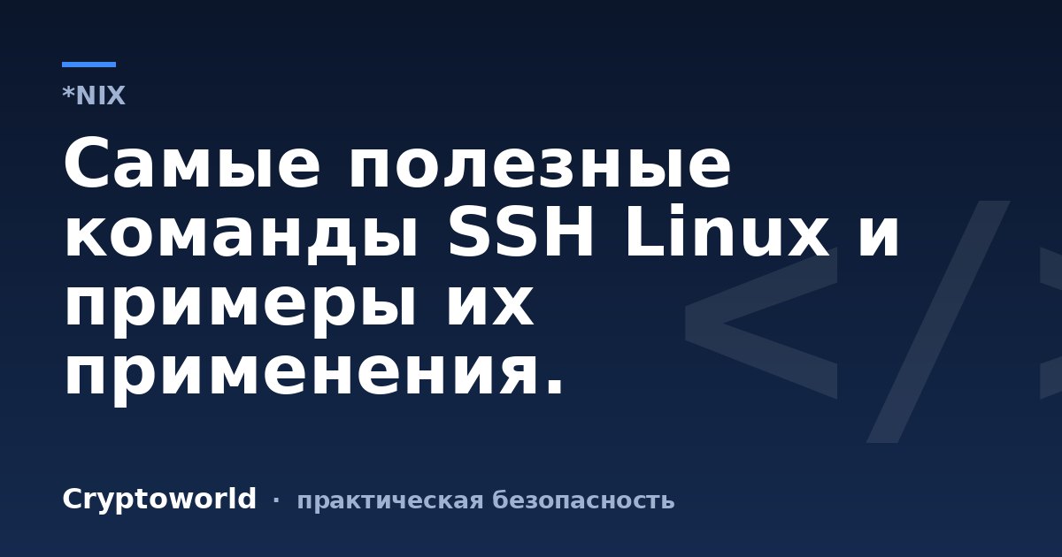 Самые полезные команды SSH Linux и примеры их применения.