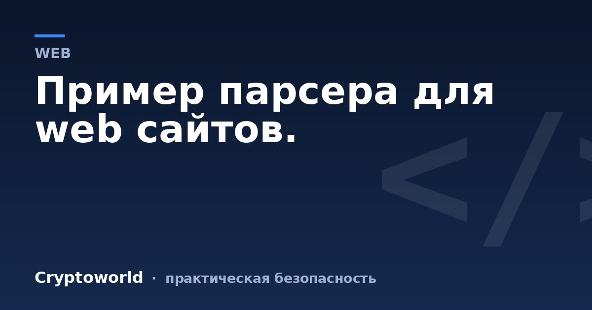 Пример парсера для web сайтов.
