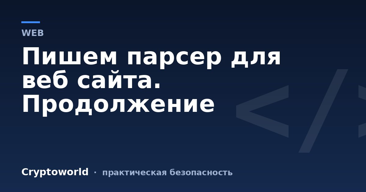 Пишем парсер для веб сайта. Продолжение